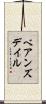 ベアンズデイル Scroll