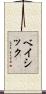 ベイシック Scroll