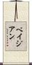 ベイジアン Scroll