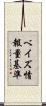 ベイズ情報量基準 Scroll