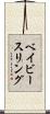 ベイビー・スリング Scroll