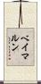 ベイマルン Scroll