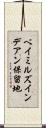 ベイミルズインデアン保留地 Scroll