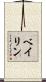 Beilin Scroll