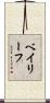 ベイリーフ Scroll