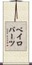 ベイロバーツ Scroll