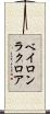 ベイロンラクロア Scroll
