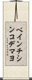 ベインチシンコデマヨ Scroll