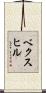 ベクスヒル Scroll