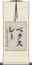 ベクスレー Scroll
