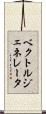 ベクトル・ジェネレータ Scroll