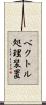 ベクトル処理装置 Scroll