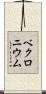 ベクロニウム Scroll
