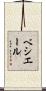 ベシエール Scroll