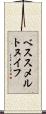 ベススメルトヌイフ Scroll