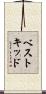 ベストキッド Scroll