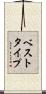 ベスト・タイプ Scroll