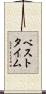 ベスト・タイム Scroll