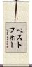 ベストフォー Scroll