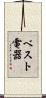 ベスト電器 Scroll
