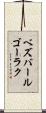ベズバールゴーラク Scroll