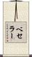 ベセラー Scroll