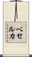 ベセルカ Scroll