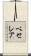 ベセレア Scroll