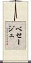 ベセージュ Scroll