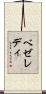 ベゼレディ Scroll