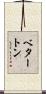 ベタートン Scroll