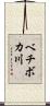 ベチボカ川 Scroll