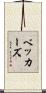 ベッカーズ Scroll