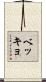 ベッキョ Scroll