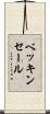ベッキンセール Scroll