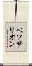 ベッサリオン Scroll