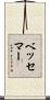 ベッセマー Scroll