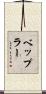 ベップラー Scroll