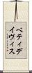 ベティ・デイヴィス Scroll