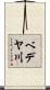 ベデヤ川 Scroll