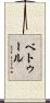 ベトゥール Scroll