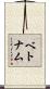 Vietnam Scroll