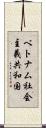 ベトナム社会主義共和国 Scroll