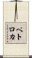 ベトロカ Scroll