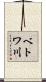 ベトワ川 Scroll