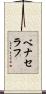 ベナセラフ Scroll