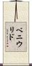 ベニウリド Scroll