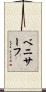 ベニサーフ Scroll