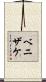 ベニザケ Scroll