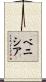 ベニシア Scroll